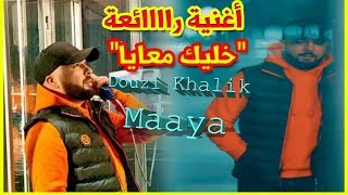 instrumental DOUZI Khalik Maaya دوزي - خليك معايا