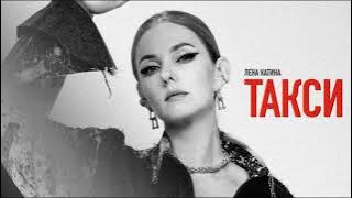 Lena Katina - Taxi (Премьера аудио 2022)