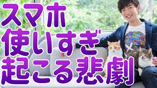 スマホを使いすぎると起きる悲劇