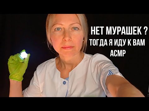 АСМР\ASMR. Нет Мурашек? Тогда я иду к Вам! \Ролевая игра\Проверка на мурашки. Персональное внимание.