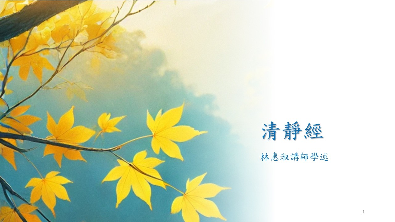 *【清靜經】20251008 親德培德班 林惠淑講師