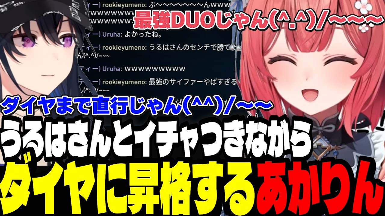 【VALO】うるはさんとイチャつきながらダイヤに昇格するあかりん【夢野あかり/ぶいすぽ切り抜き】