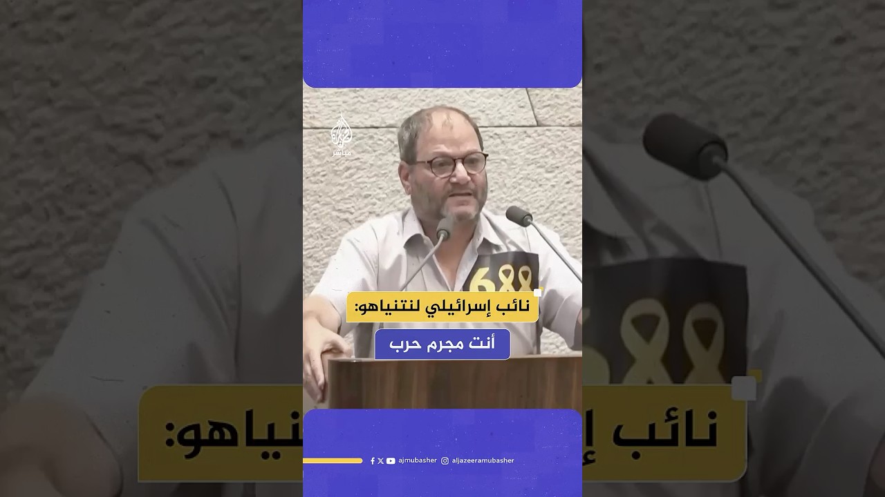 عوفر كسيف مخاطبا نتنياهو في الكنيست: أنت مذنب بجـ.ـ،ـرائم حرب.. لقد قـ،ـ.ـتلت أطفال غزة