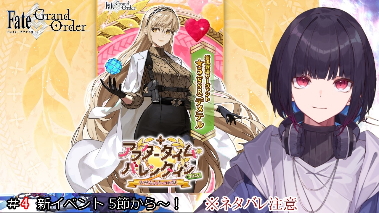 #5【FGO】新イベント~！【アフタータイムバレンタイン】【ゲーム実況/七代 十夜】