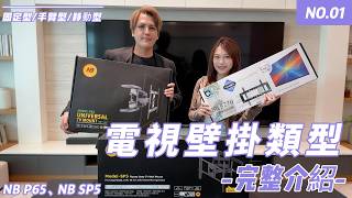 要買電視 要安裝壁掛一定要看!!【壁掛種類全解析】固定式、手臂式怎麼選？電視領航員 阿學教你挑對架子，再也不怕後悔！#NBP65#NBSP5#移動式壁掛#手臂伸縮電視壁掛#固定型壁掛#全省電視壁掛安裝