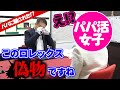 パパ活女子涙目！貰ったロレックスを売って散財の予定だったのだが…【ブランドバンク】
