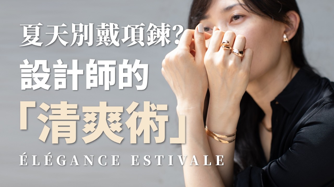 戴錯比不戴更顯狼狽!珠寶設計師拆解「夏日飾品 3 大地雷」:30+ 女性如何用線條與光澤穿出高級清爽感?|Adara Chao 縮圖