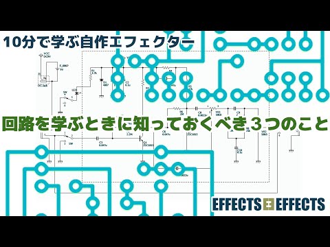 回路を学ぶときに知っておくべき３つのコト【自作エフェクター EFFECTS*EFFECTS】