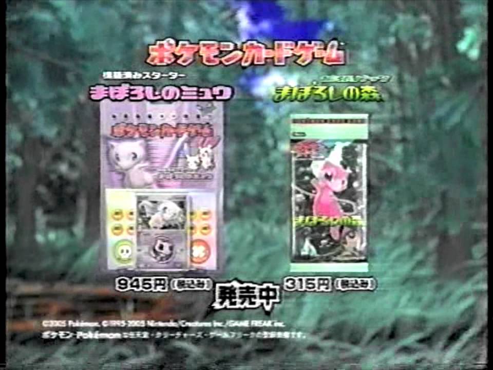 Cm ポケモンカードゲーム まぼろしのミュウ マスターキット 05年 Youtube