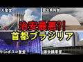 【首都ブラジリア】ブラジル人に何もないから絶対行くなと言われたけど、行ってみたら天国過ぎた！