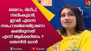 ഒരു കഴിവുമില്ലാത്ത പെൺകുട്ടികളും സിനിമയിൽ രക്ഷപ്പെടുന്നുണ്ട് : തെസ്നിഖാൻ | Thesni Khan | Kairali TV