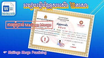 ធ្វើប័ណ្ណសរសើរពីរភាសាដោយប្រើ Mailings Merge | Digital Learning KH