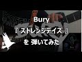 Bury - ストレンジデイズ【弾いてみた】【Guitar Cover】