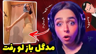 مدگل لو رفت | هک شدن گوشی مدگل و پخش شدن فیلماش ❌