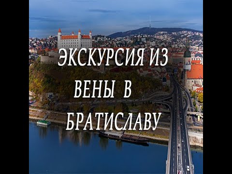 Экскурсия с русскоязычными гидами из Вены в Братиславу.