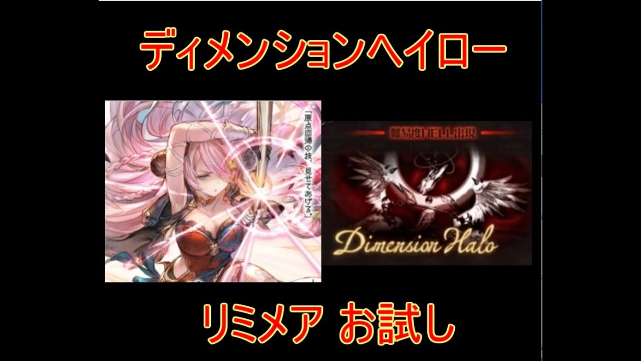 グラブル リミメア お試し ディメンションヘイロー 結月ゆかり Youtube