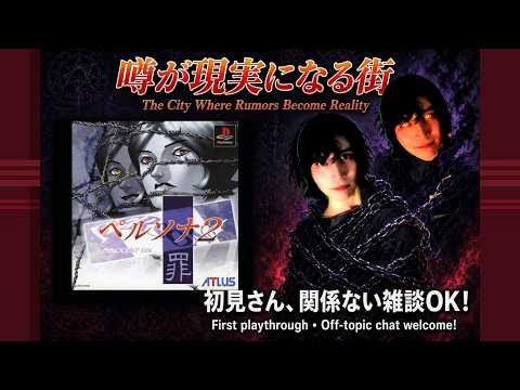 【PS1】噂が現実になる街──ペルソナ2罪を初見プレイ #1 (Persona 2 Innocent Sin, ATLUS)