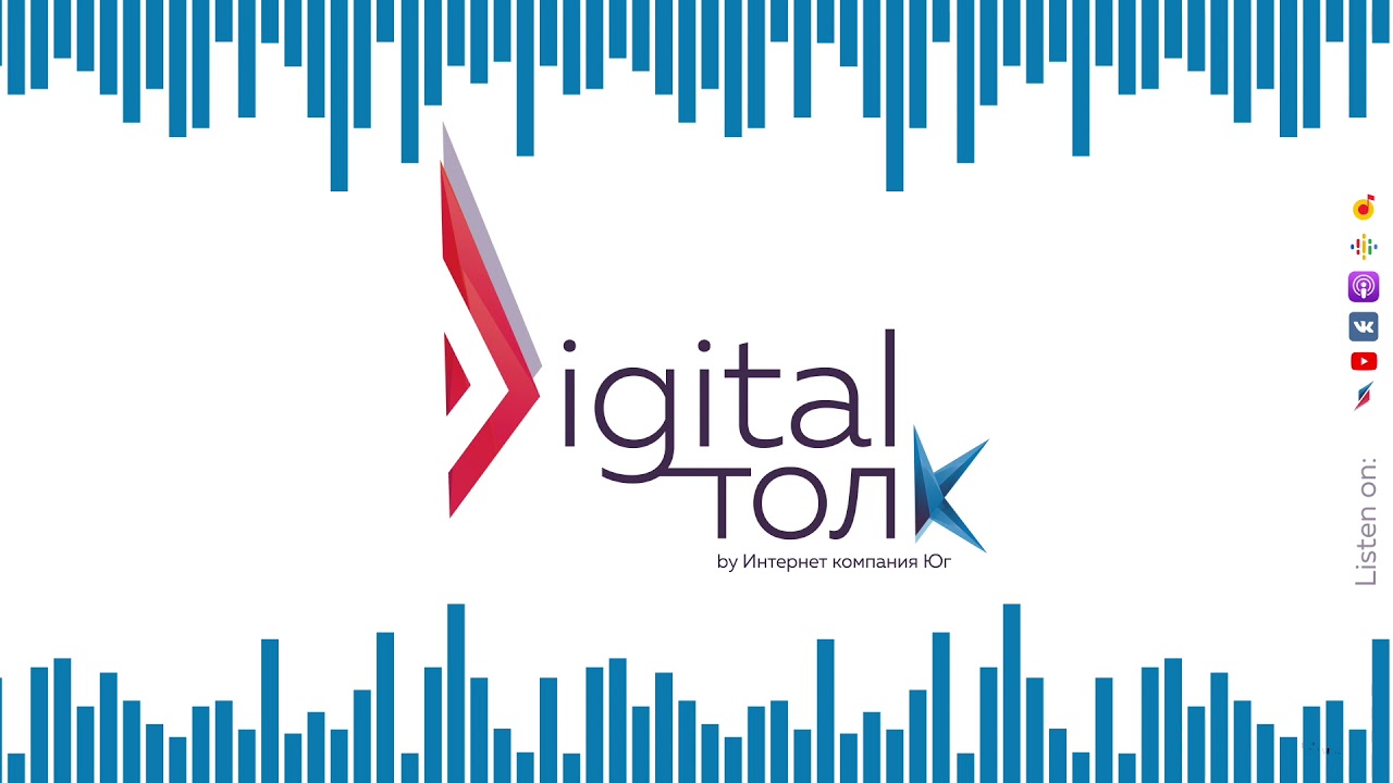 Продажи в Digital и воронка продаж - 12 подкаст от Интернет компании Юг! 😍😉