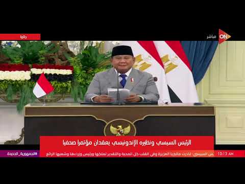 الرئيس السيسي ونظيره الإندونيسي يعقدان مؤتمرًا صحفيًا مشترك | الأحد 11 أكتوبر 2026