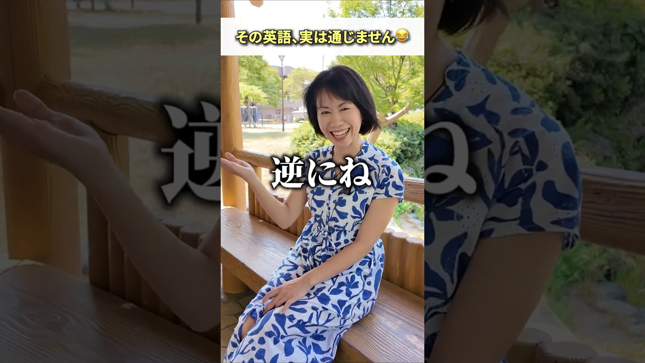 その英語、実は通じません😂#英会話 #英語学習 #1分英会話 #3ヶ月で話せる