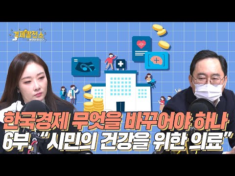 &amp;quot;한국경제 무엇을 바꾸어야 하나&amp;quot; 6부. &amp;quot;시민의 건강을 위한 의료&amp;quot; [경제발전소_20대대선특집]