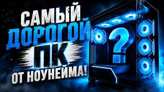 Ноунейм собрал дорогой пк