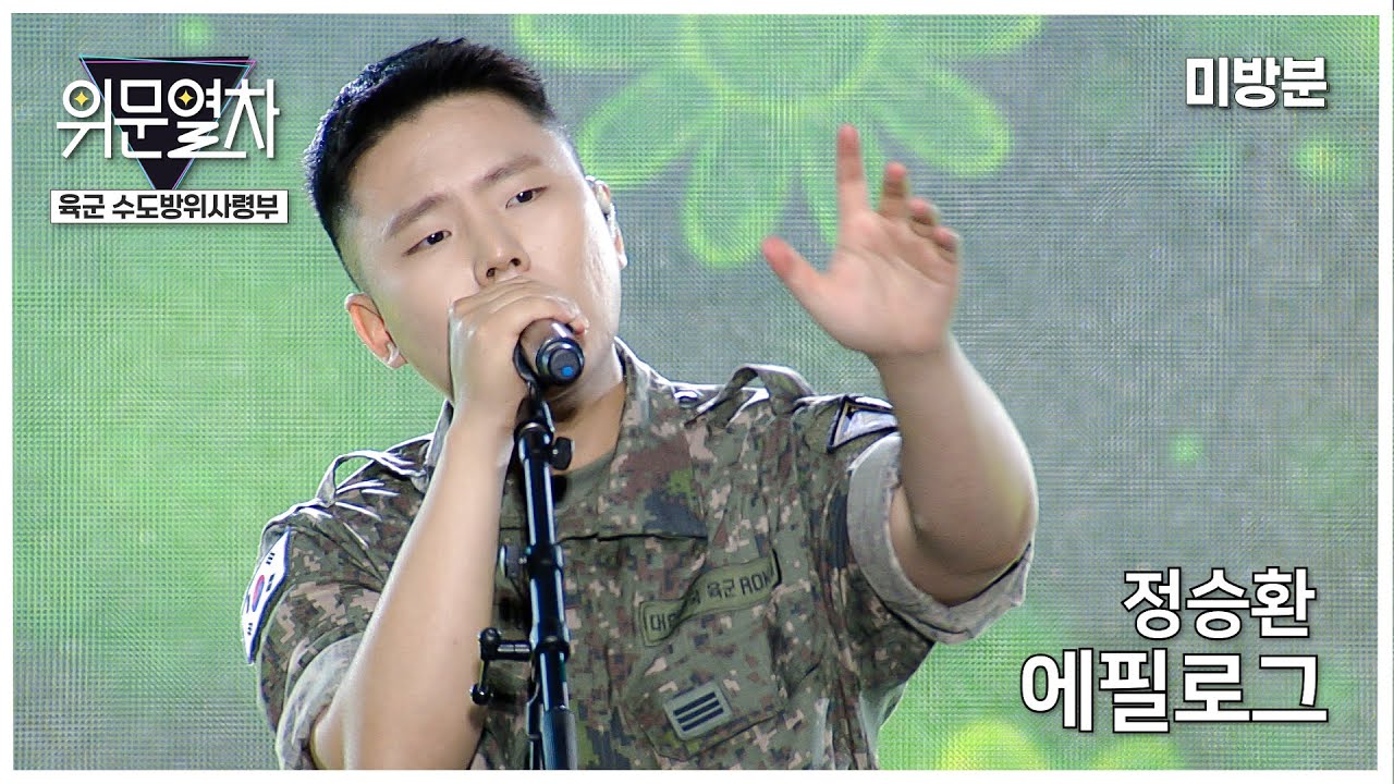 (미방송영상) 정승환 - 에필로그 ﻿KFN 위문열차 2024년07월28일(일) 미방송분