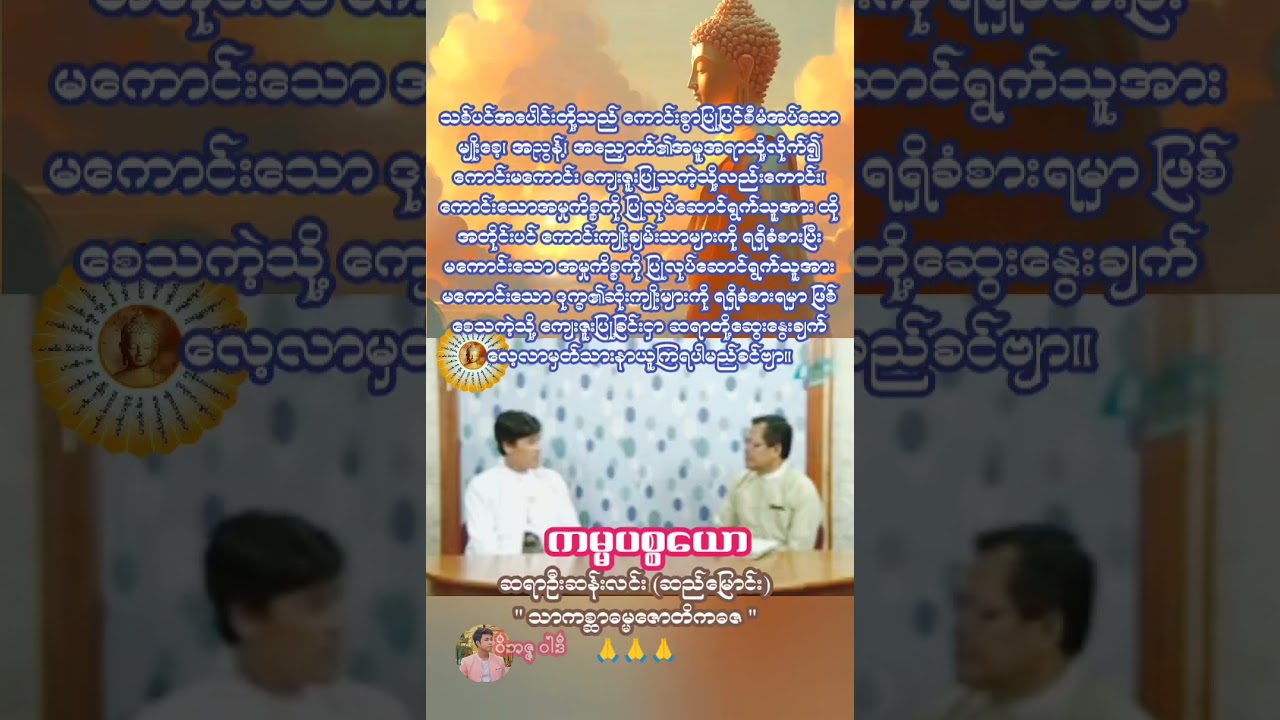 ကမ္မပစ္စယော🙏 ဆရာကြီးဦးဆန်းလင်း(ဆည်မြောင်း)