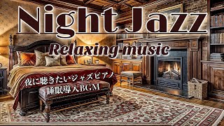 【作業用BGM】Night Jazz Relaxing Piano Music 2024 ピアノ ジャズ  リラックス ヒーリング ミュージック 睡眠導入 コーヒー ホテルラウンジ カフェ
