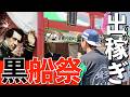 伊豆下田へプチ旅行へ行ったら黒船祭が大変なことになってたw【Blackship Festival】