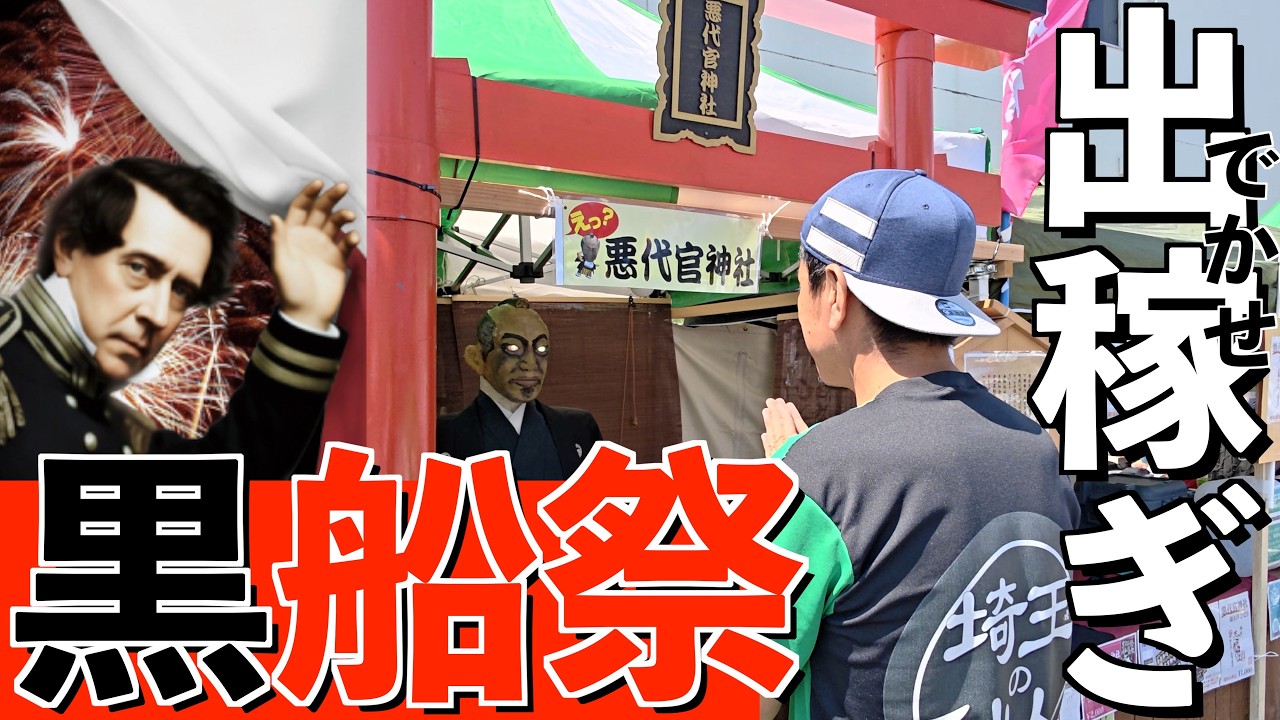 伊豆下田へプチ旅行へ行ったら黒船祭が大変なことになってたw【Blackship Festival】