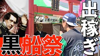 伊豆下田へプチ旅行へ行ったら黒船祭が大変なことになってたw【Blackship Festival】