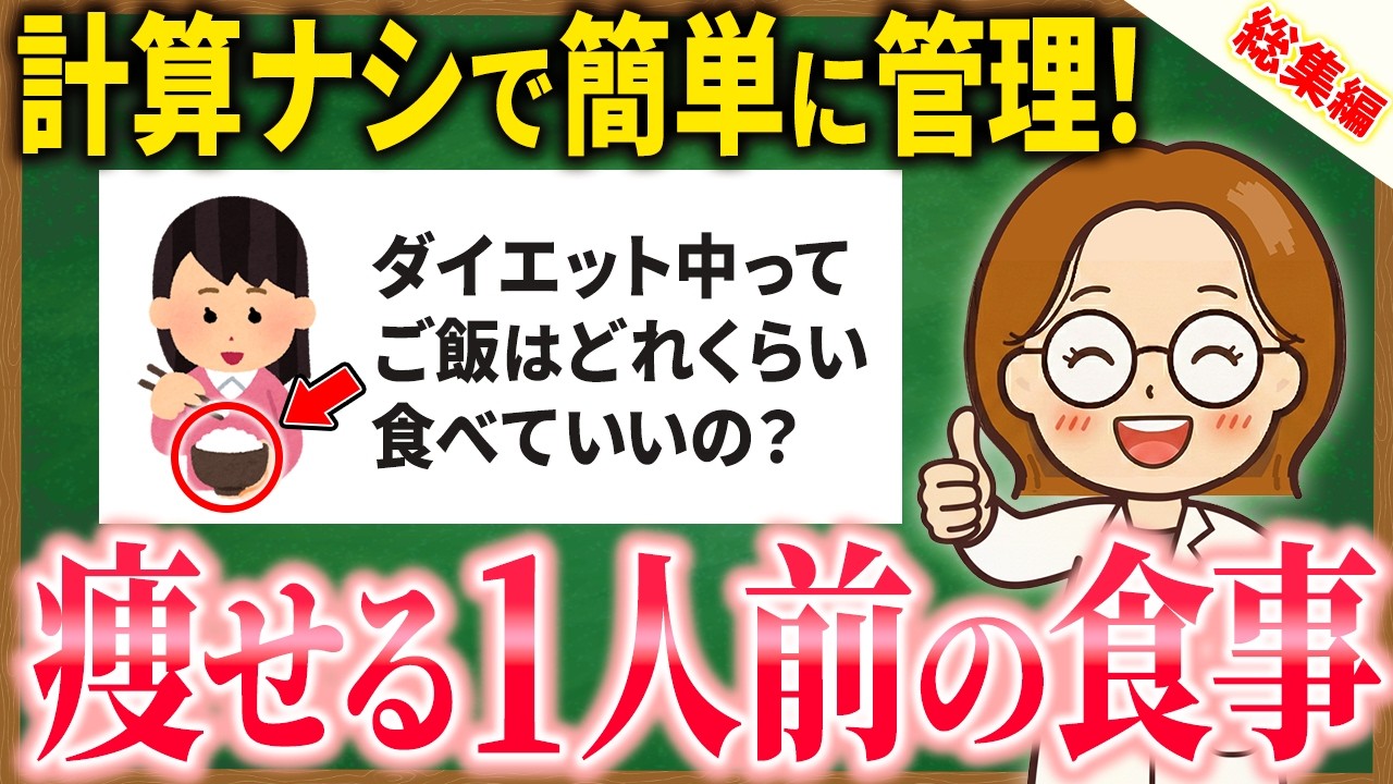 【総集編・続けるだけで痩せた人続出🔥】運動よりも先に整えるべき「ダイエット中の食事とバランス大全」｜更年期ダイエット｜我慢なし｜食べて痩せる