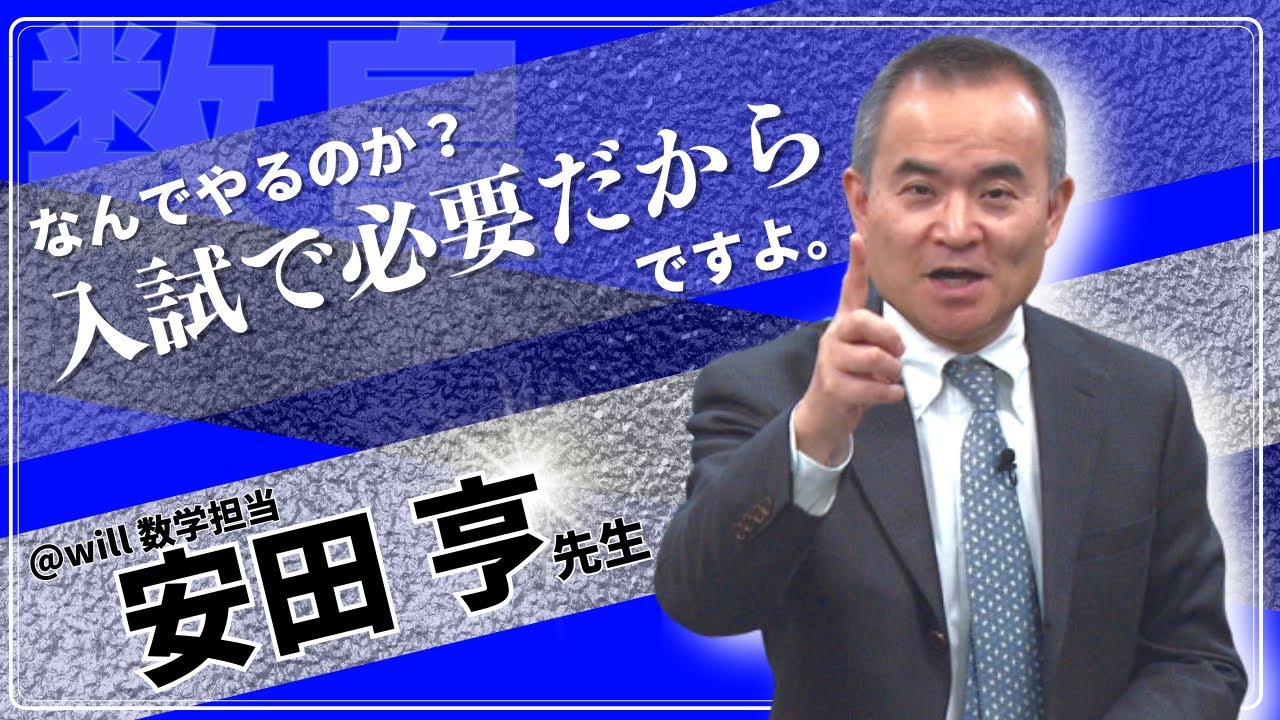 安田が紐解く数学の世界「積分の定型問題」