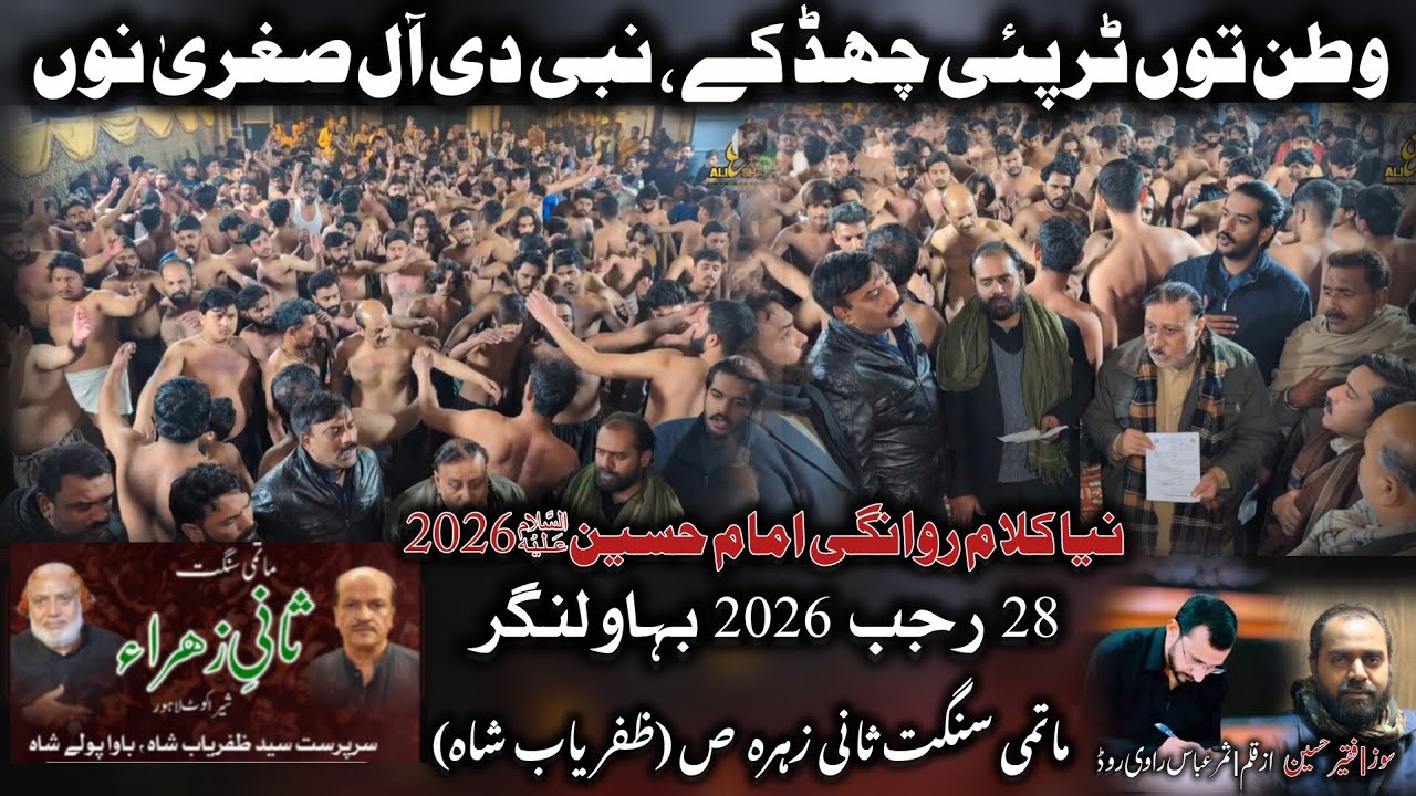 Watan Tu Tur Pai Chad Ka Nabi Di Aal Sughra Nu | 28 Rajab 2026 Sangat Saniy e Zahra sa | Bhawalnagar