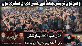 Watan Tu Tur Pai Chad Ka Nabi Di Aal Sughra Nu | 28 Rajab 2026 Sangat Saniy E Zahra Sa | Bhawalnagar