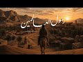 رسول العالمين عارف الهاشمي 
