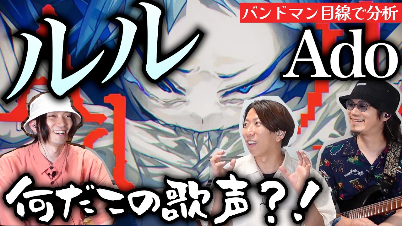 バンドマン＆作曲家的「ルル / Ado」のヤバいところ４選！【楽曲分析】