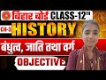 बंधुत्व, जाति और समाज Objective Class 12th || vvi objective for exam 2027 By Chhoti Di