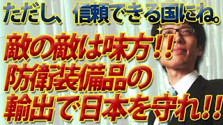防衛装備品の輸出で日本を守れ！敵の敵は味方！ただし、信頼できない（隣）国は除く。｜竹田恒泰チャンネル2