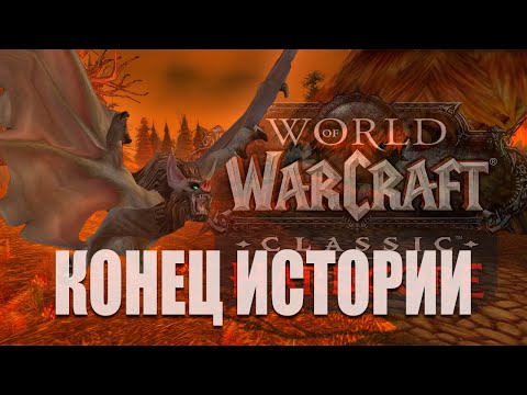 Видео: Не смог WoW Classic HardCore