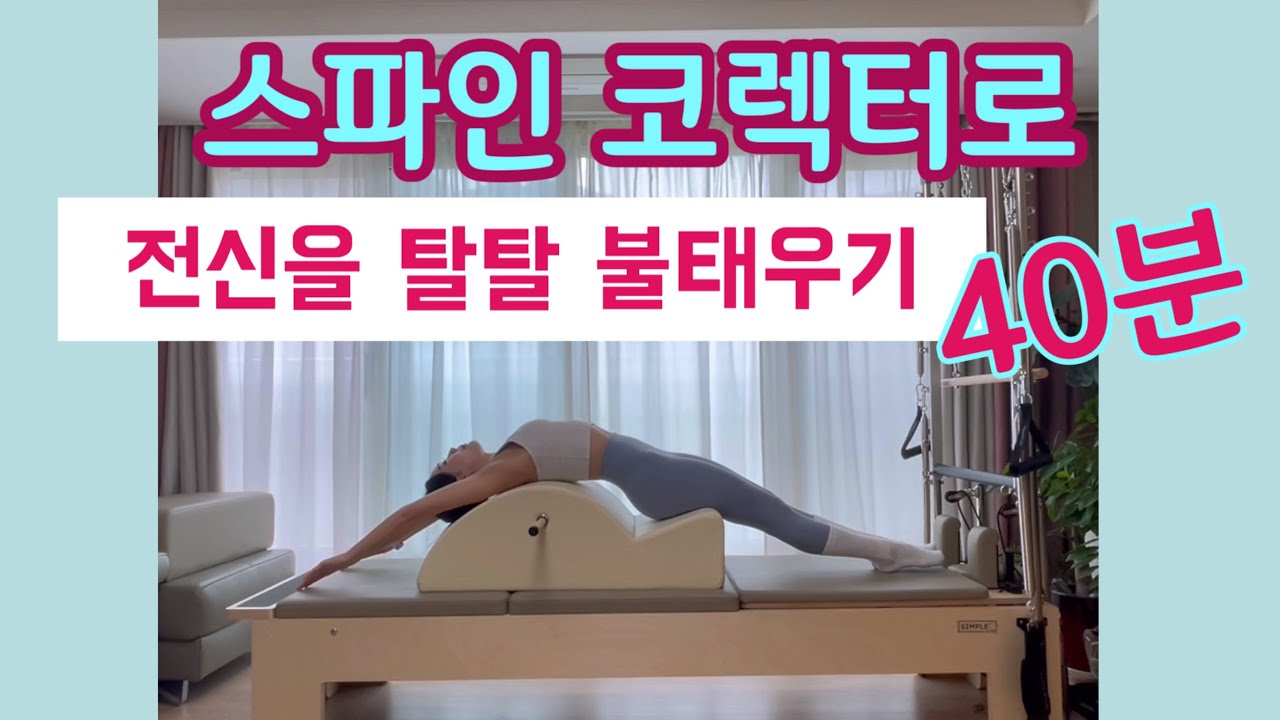 물 흐르듯 연결되는 스파인코렉터 40분 전신시퀀스 | 흐르는 것은 땀인가 눈물인가