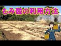 【もみ殻の利用方法】今年は早めに畑に投入。