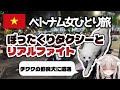 【海外女ひとり旅】ぼったくりタクシーに早速遭遇してしまうベトナム旅行初日【ベトナム/ハノイ】