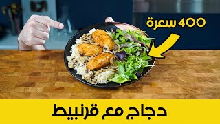 دجاج مع قرنابيط و فطر 400 سعرة فقط | جدا مشبعة  | Chicken and Cauliflower | Only 400 Calories