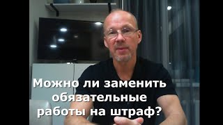 Иж Адвокат Пастухов. Можно ли заменить обязательные работы на штраф?