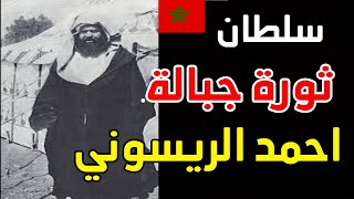 واش كاتعرف الشريف احمد الريسوني و عسو اوبسلام و موحا حمو الزياني | ثورة جبالة