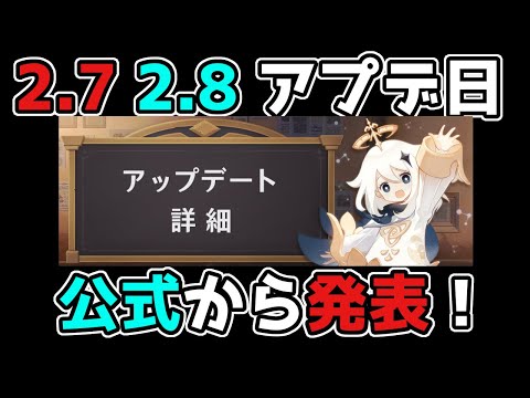 原神 速報！2.7と2.8 のアプデ日確定！公式から発表！げんしん原神