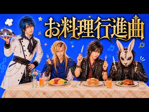 【名曲ヲV系ニ】お料理行進曲 / キテレツ大百科OP｜V系カバー