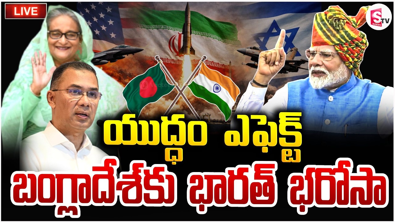 బంగ్లాదేశ్‌కు భారత్ భరోసా🔴Live: India's Assurance To Bangladesh | US Iran War | Modi | SumanTV Vijay